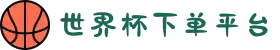 世界杯下单平台-世界杯(中国)
